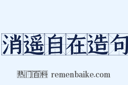 消遥自在造句是什么意思的图片